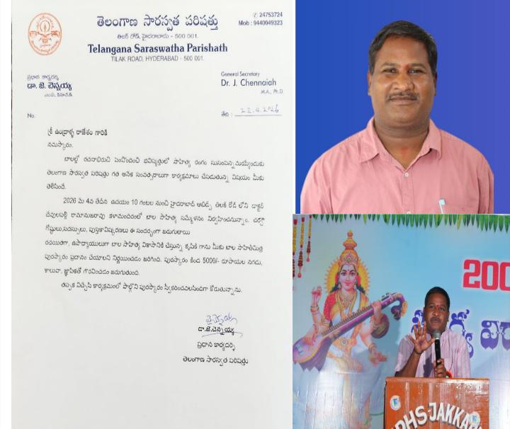 బాలసాహితీ మిత్ర అవార్డుకు ఎంపికైన ఉండ్రాళ్ళ రాజేశం