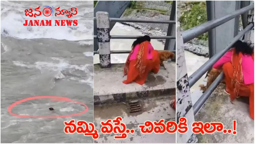 ఛీ.. ఇదేం దారుణం..! కుక్కను నదిలోకి విసిరేసిన మహిళ..! వీడియో చూస్తే షాక్ అవుతారు