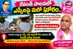 రేవంత్ పాలనలో ఎస్సీల పై మరో ఘోరం