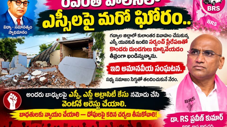 రేవంత్ పాలనలో ఎస్సీల పై మరో ఘోరం