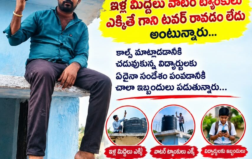 జియో నెట్‌వర్క్ సమస్యపై ఈడిగోనిపల్లి గ్రామ ప్రజల విజ్ఞప్తి