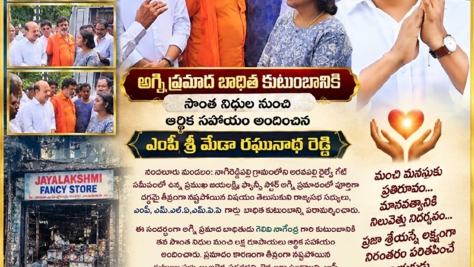 అగ్ని ప్రమాద బాధిత కుటుంబానికి సొంత నిధుల నుంచి రూ.1 లక్ష ఆర్థిక సహాయం అందించిన ఎంపీ మేడా రఘునాథ రెడ్డి