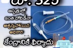 బేరం లేని వ్యాపారం. బేరం ఆడలేని వ్యాపార ఒకటే ప్రైవేట్ ఆస్పత్రులు