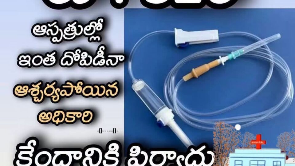 బేరం లేని వ్యాపారం. బేరం ఆడలేని వ్యాపార ఒకటే ప్రైవేట్ ఆస్పత్రులు