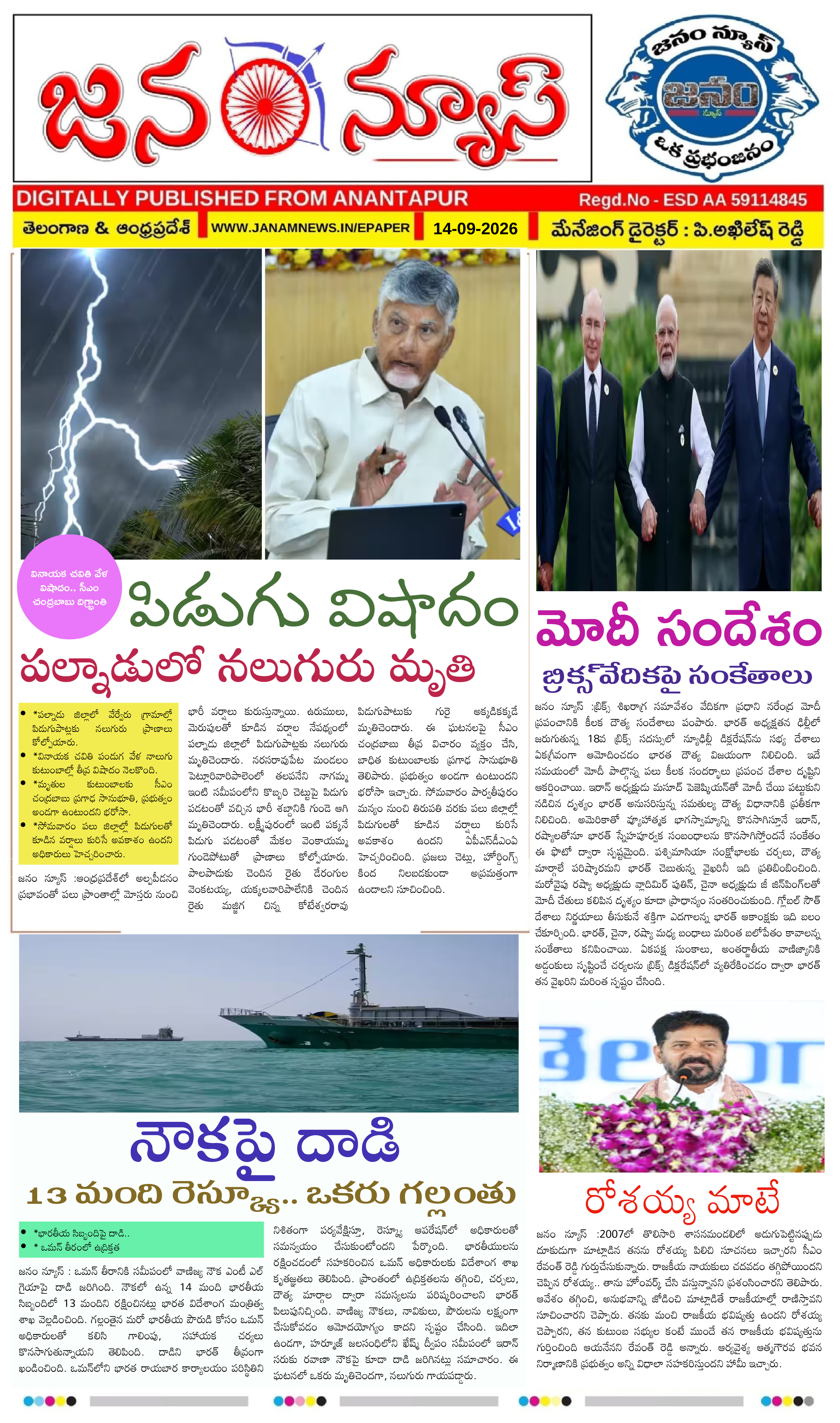 JANAM NEWS ePaper — 14 సెప్టెంబర్ 2026