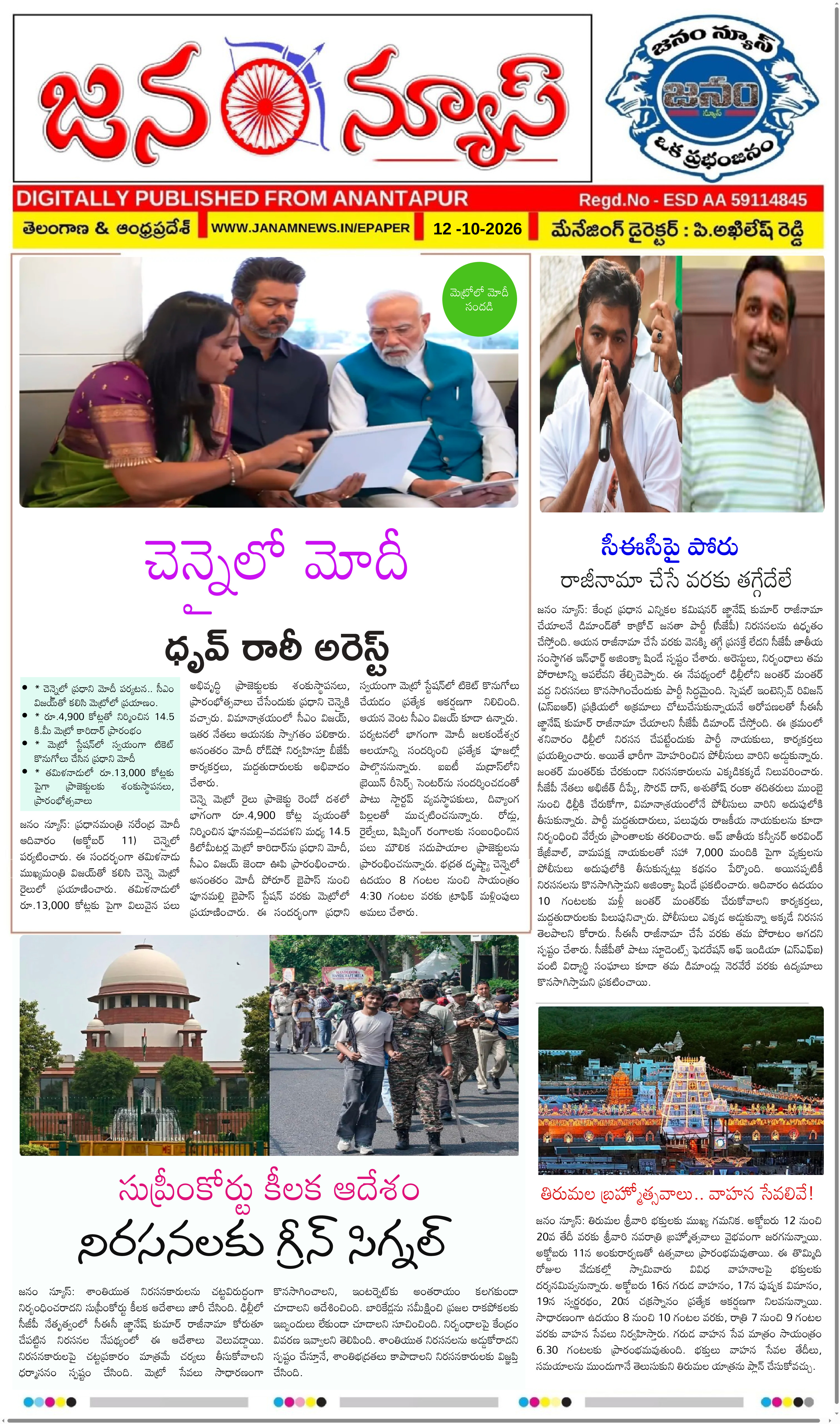 JANAM NEWS ePaper — 12 అక్టోబర్ 2026