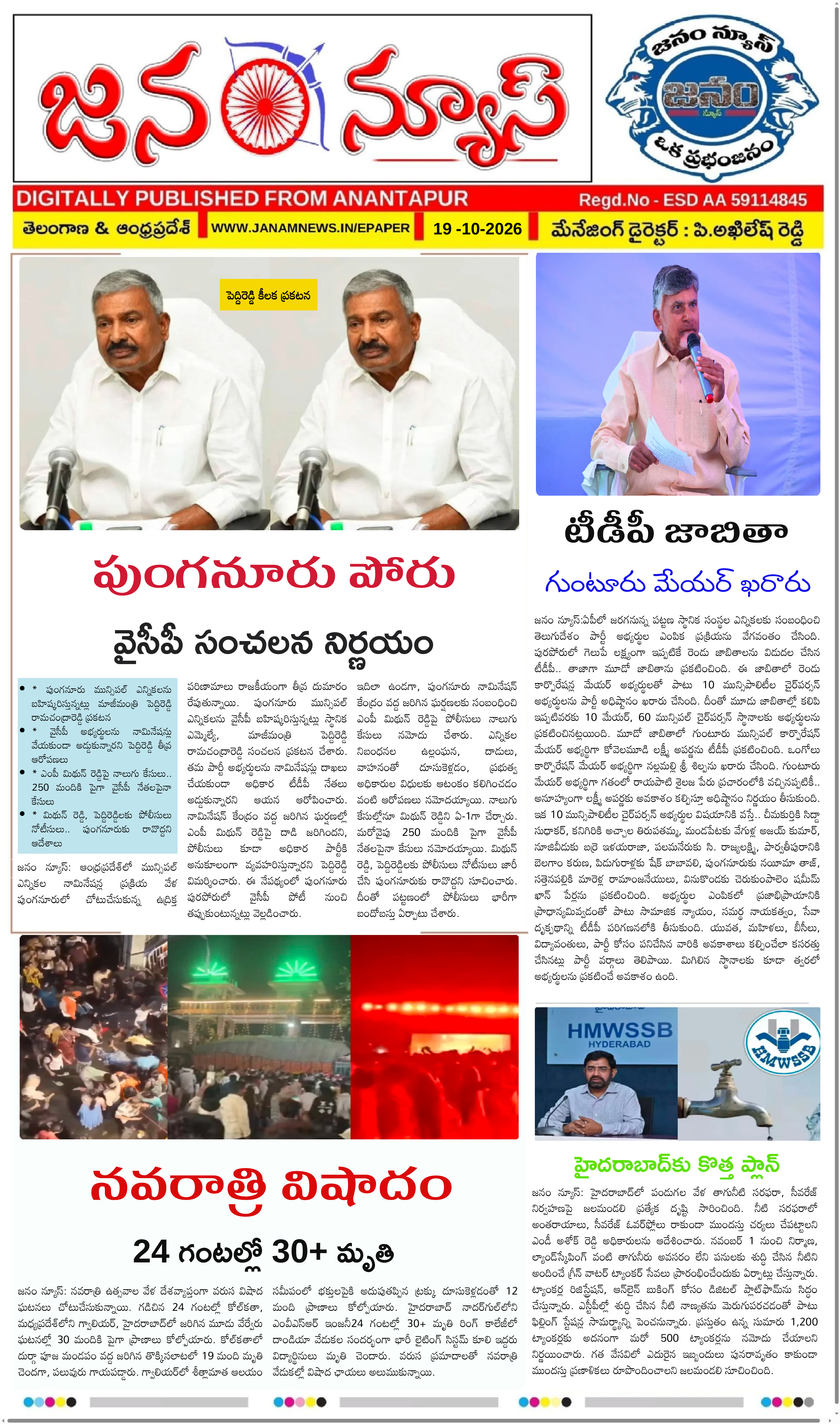 JANAM NEWS ePaper — 19 అక్టోబర్ 2026