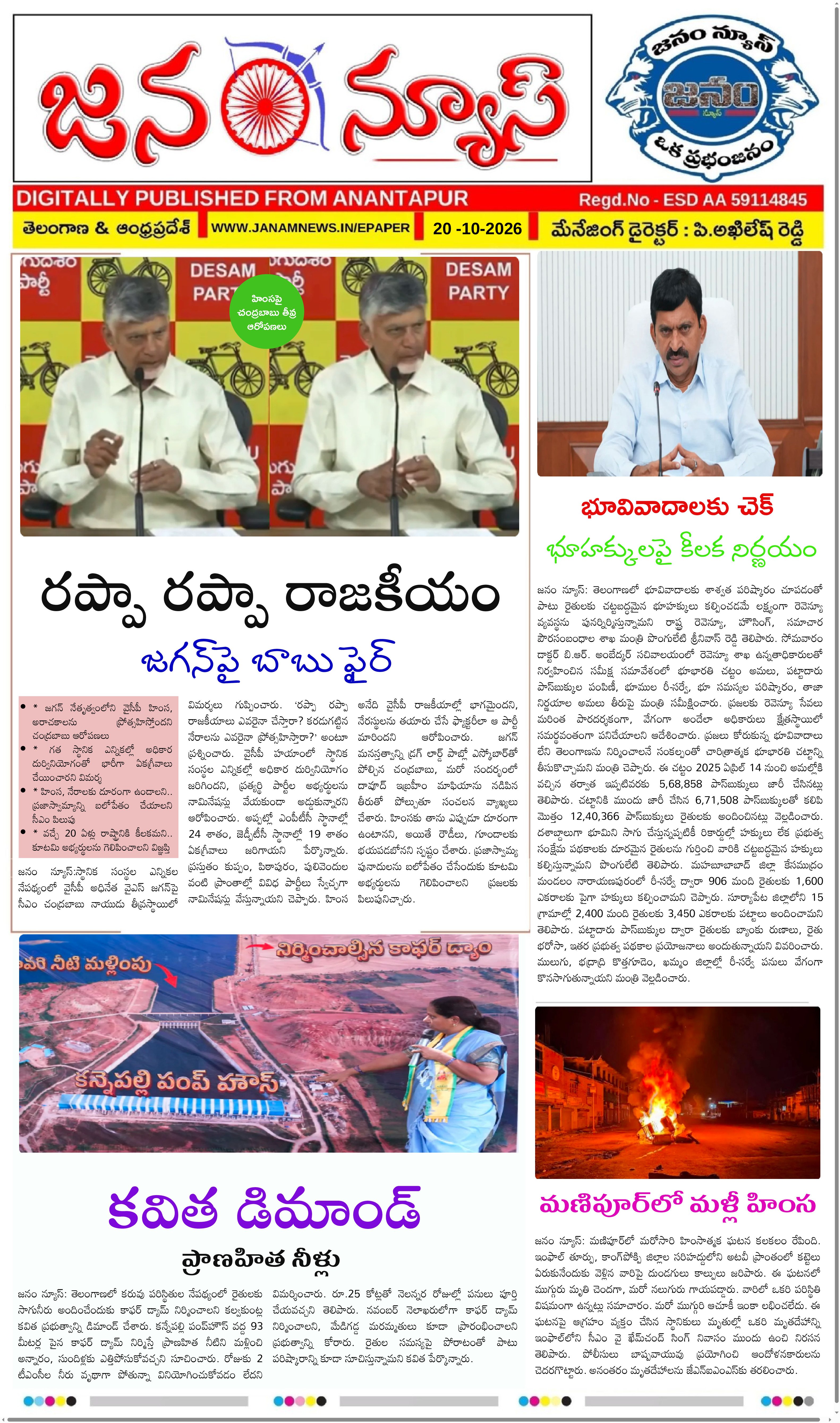 JANAM NEWS ePaper — 20 అక్టోబర్ 2026