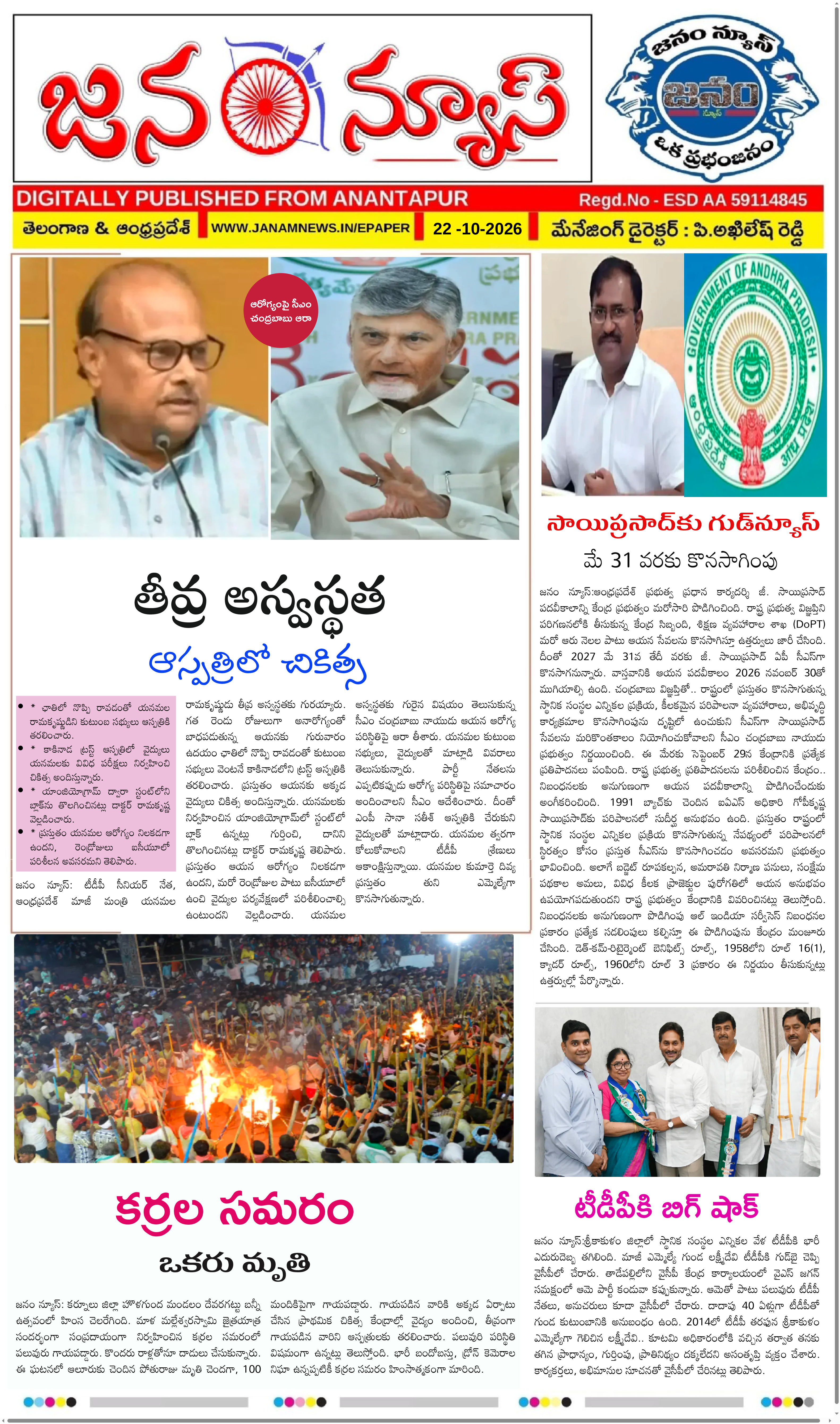 JANAM NEWS ePaper — 23 అక్టోబర్ 2026