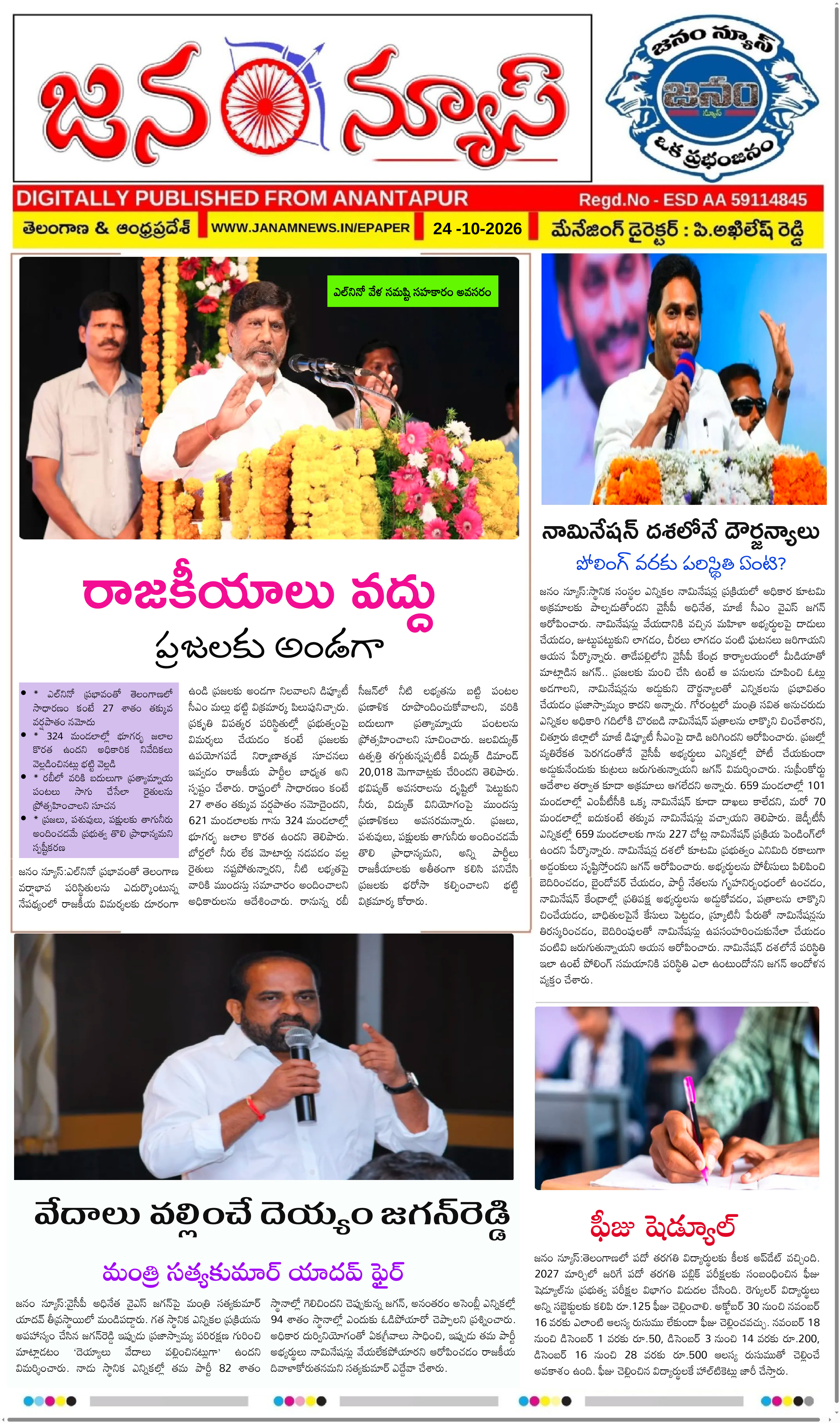 JANAM NEWS ePaper — 24 అక్టోబర్ 2026