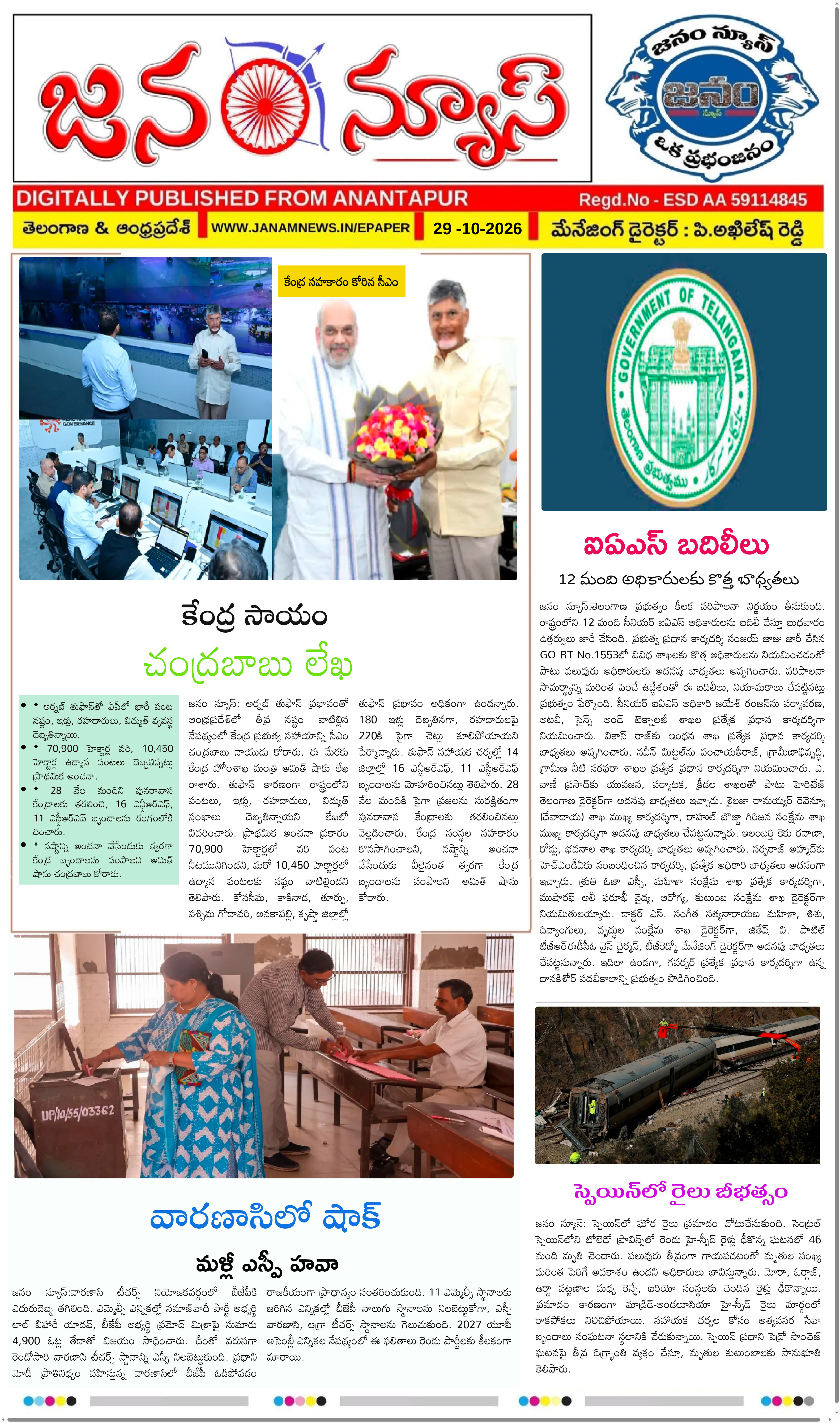 JANAM NEWS ePaper — 29 అక్టోబర్ 2026