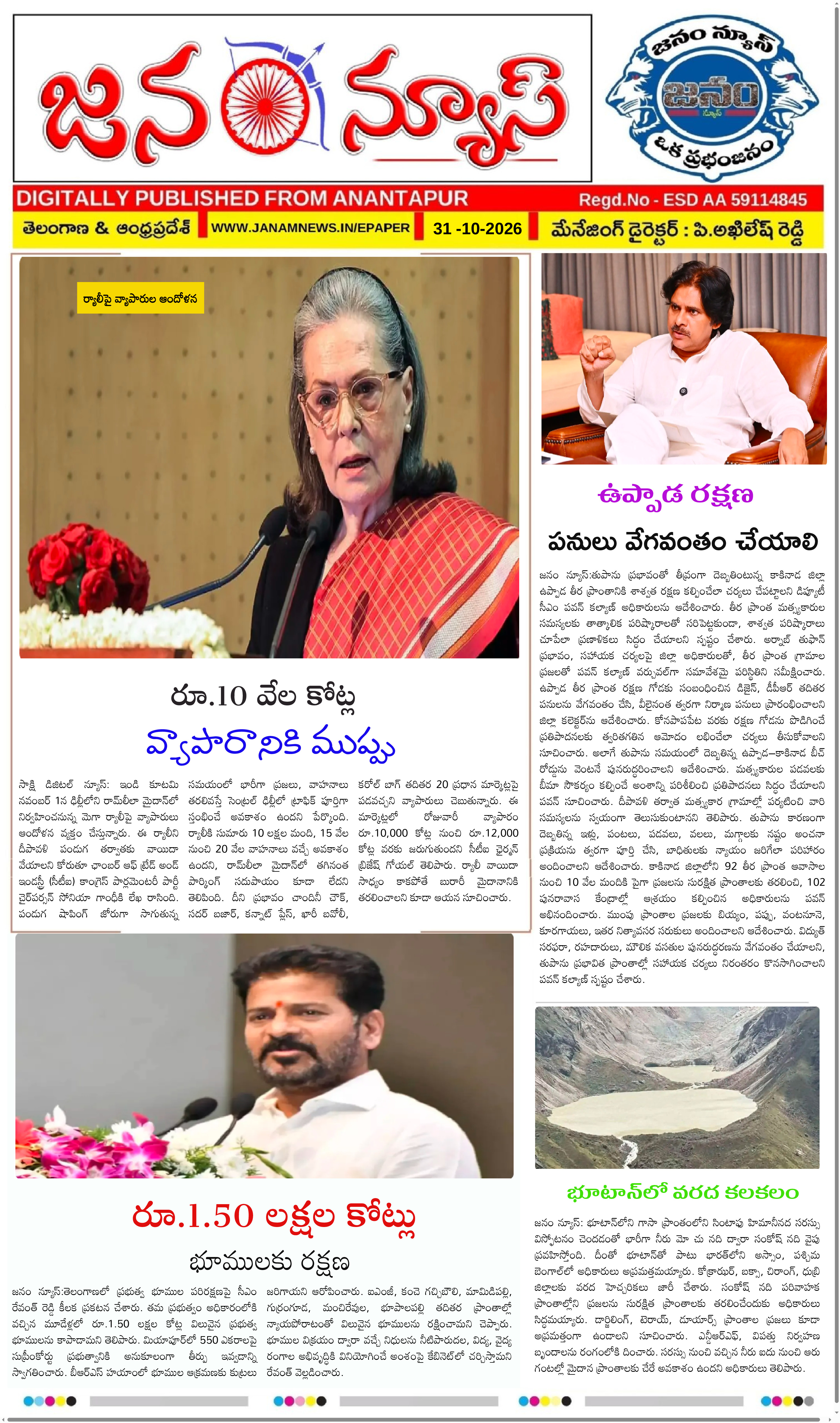 JANAM NEWS ePaper — 31 అక్టోబర్ 2026