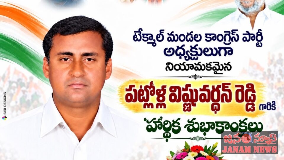 టేక్మాల్ మండల కాంగ్రెస్ అధ్యక్ష పీఠంపై విష్ణువర్ధన్ రెడ్డి