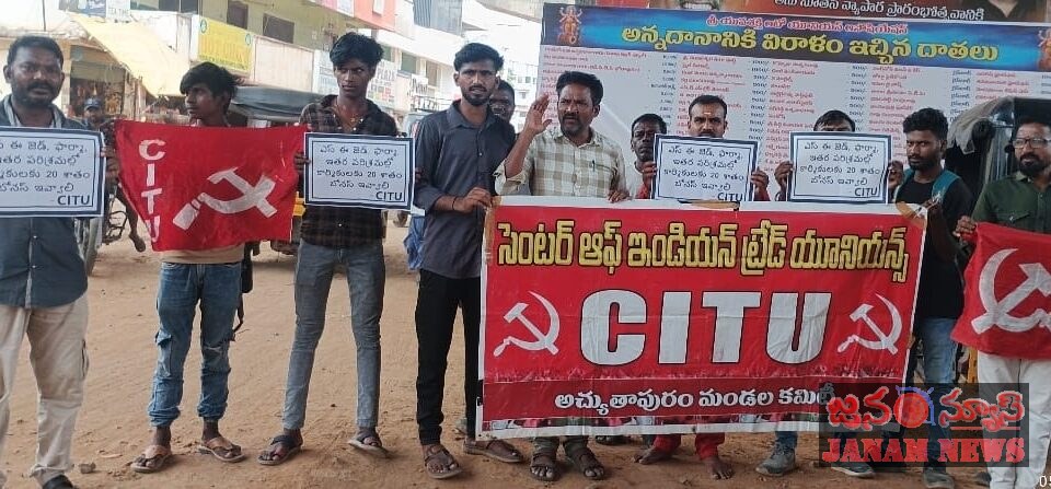 పరిశ్రమల్లో పనిచేస్తున్న కార్మికులకు 20 శాతం బోనస్ ఇవ్వాలి