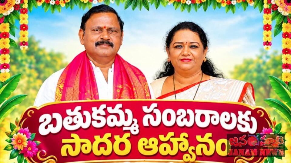 బతుకమ్మ సంబరాలకు సాదర ఆహ్వానం