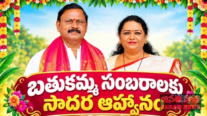 బతుకమ్మ సంబరాలకు సాదర ఆహ్వానం