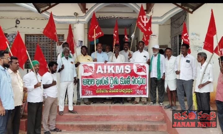 ఏ ఐ కే ఎం ఎస్ ఆధ్వర్యంలో తహసీల్దార్ కార్యాలయం ఎదుట ధర్నా