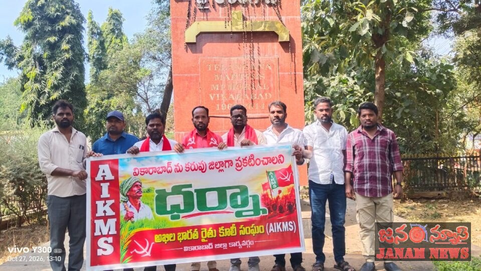 వికారాబాద్ జిల్లాను కరువు జిల్లాగా ప్రకటించాలని,