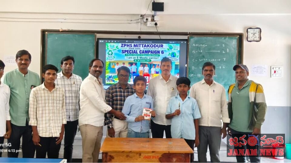 మిట్టకోడూర్ పాఠశాలలో ఈ-వ్యర్థాల సేకరణ.. అవగాహన క్విజ్ పోటీ