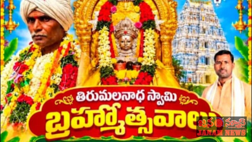నేటి నుండి తిరుమలనాథ స్వామి బ్రహ్మోత్సవాలు
