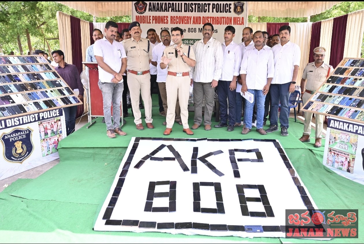 అనకాపల్లి జిల్లాలో ఘనంగా మొబైల్ ఫోన్ల రికవరీ మేళా– రూ.1.65 కోట్ల విలువైన 808 మొబైల్స్ బాధితులకు అందజేసిన జిల్లా ఎస్పీ తుహిన్ సిన్హా