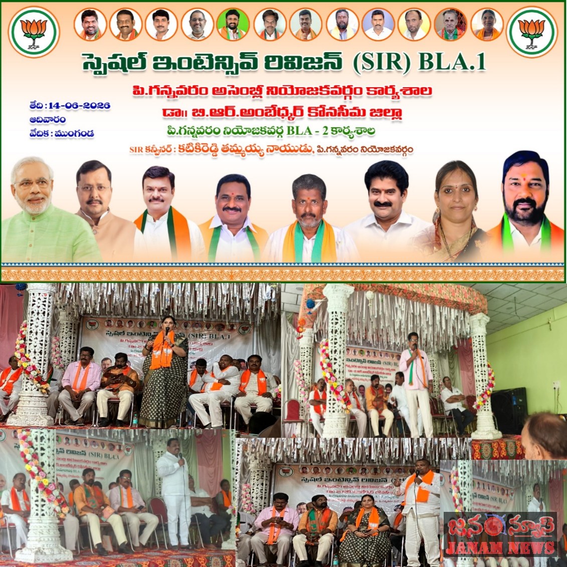 బిజేపి పార్టీ పి.గన్నవరం నియోజకవర్గ స్థాయి బి ఎల్ ఎ -2 కార్యశాల
