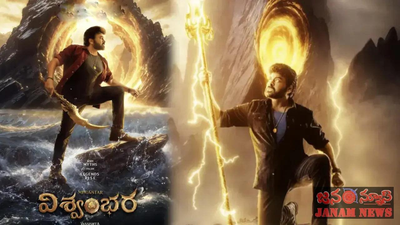 చిరంజీవి విశ్వంభర జూలైలో విడిదల…?