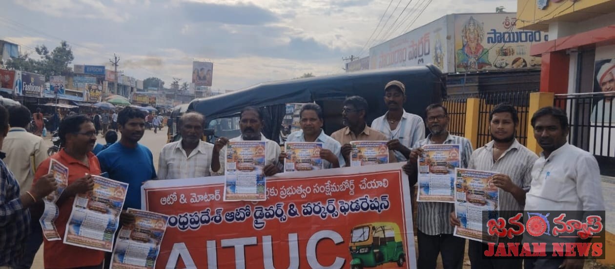 ఆటో మోటార్ ట్రాన్స్ పోర్ట్ వర్కర్స్ యూనియన్ రాష్ట్ర మహా సభలు జయప్రదం చేయండి