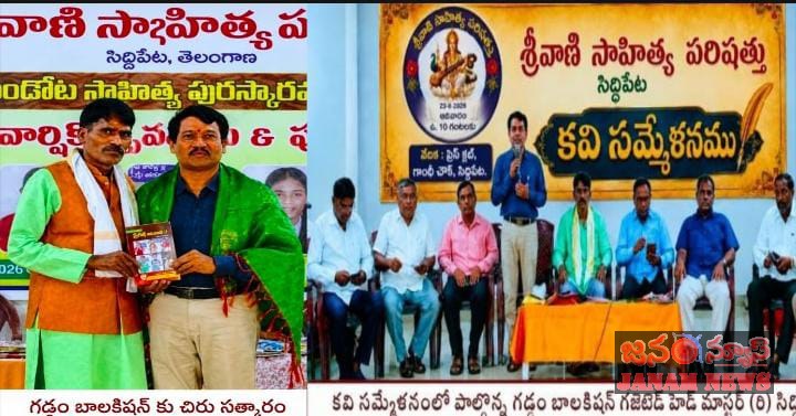 పెందోట సాహిత్య పురస్కారాల్లో గడ్డం బాలకిషన్‌కు ఘన సన్మానం.