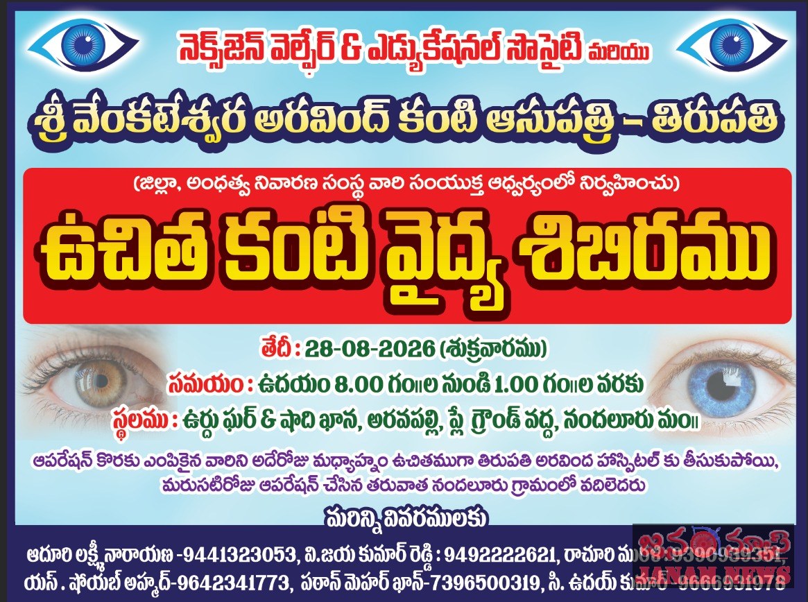 నందలూరులో 28న ఉచిత కంటి వైద్య శిబిరం.