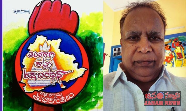 రక్షాబంధన్ రాఖీ ఆత్మీయతా రక్షణకవచం—– సుప్రసిద్ధ చిత్రకారులు రుస్తుం