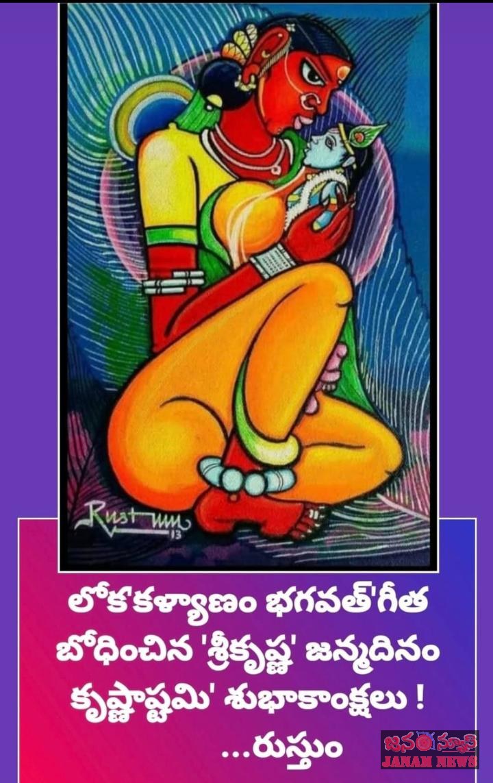 భగవత్ గీత సృష్టికర్త శ్రీకృష్ణ ‘జన్మాష్టమి’ శుభాకాంక్షలు ప్రఖ్యాత చిత్రకారులు రుస్తుం