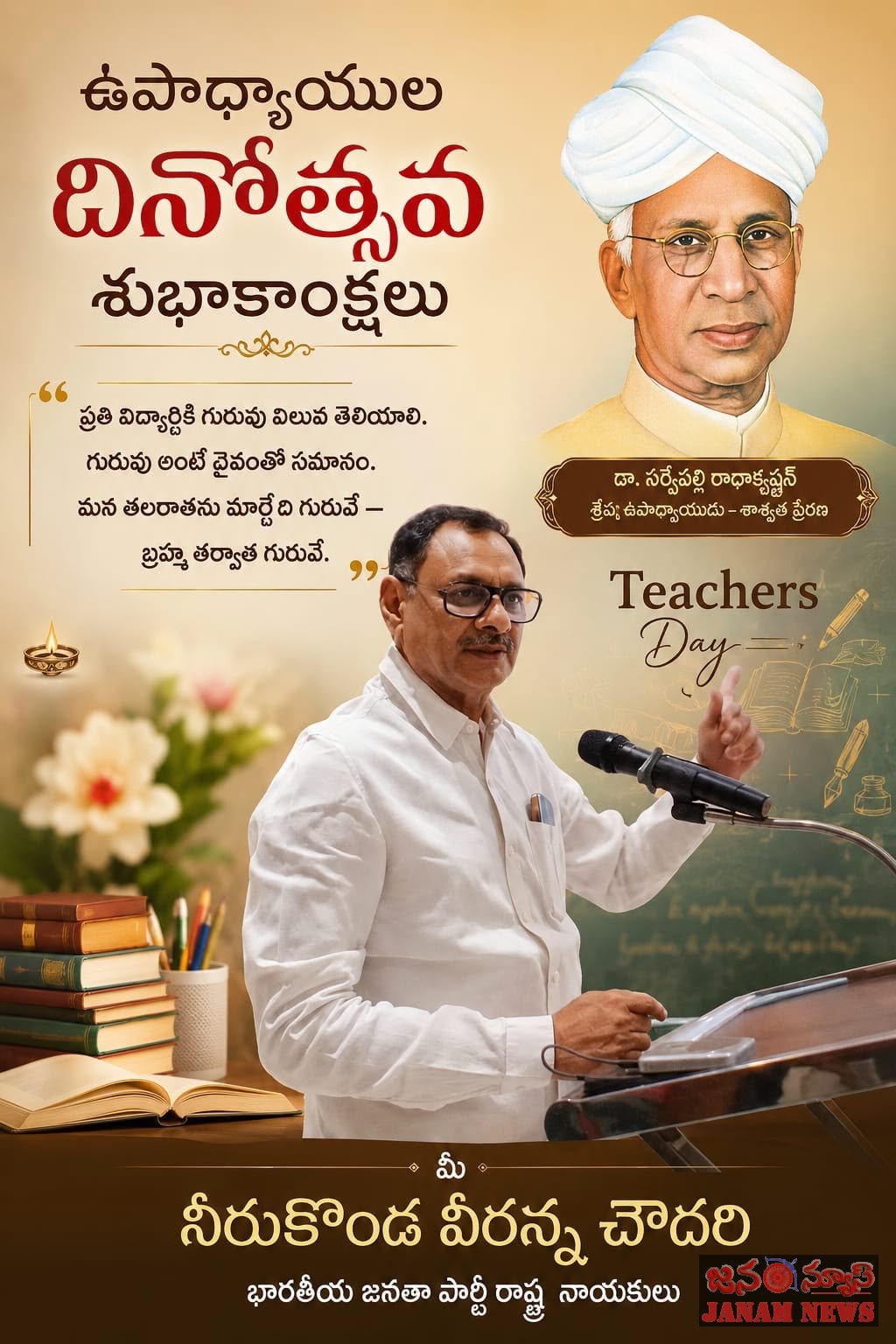 ఉపాధ్యాయుల దినోత్సవ శుభాకాంక్షలు తెలిపిన బీజేపీ రాష్ట్ర నాయకులు నీరుకొండ వీరన్న చౌదరి – గురువు విలువను ప్రతి విద్యార్థి తెలుసుకోవాలి