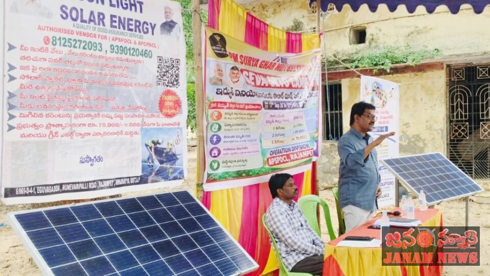 సోలార్ ఏర్పాటు వల్ల కలిగే ప్రయోజనాలు వివరించిన రాజంపేట ఈ ఈ ఎం రాజశేఖర్ రెడ్డి.