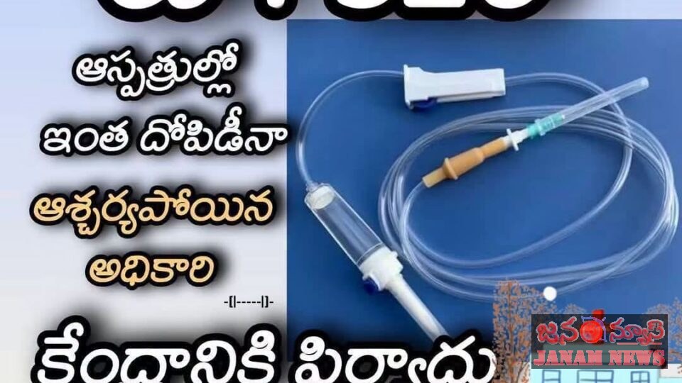 బేరం లేని వ్యాపారం. బేరం ఆడలేని వ్యాపార ఒకటే ప్రైవేట్ ఆస్పత్రులు