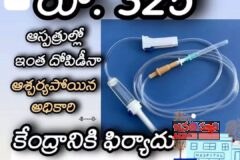 బేరం లేని వ్యాపారం. బేరం ఆడలేని వ్యాపార ఒకటే ప్రైవేట్ ఆస్పత్రులు