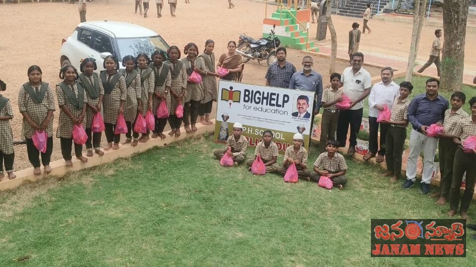 విద్యార్థులకు బిగ్ హెల్ప్ ఫర్ ఎడ్యుకేషన్ సహాయం