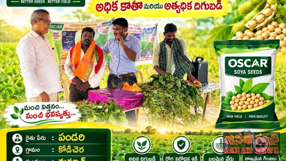 కొడిచీర గ్రామంలో ఆస్కార్ సీడ్స్ వారి క్షేత్ర ప్రదర్శన.