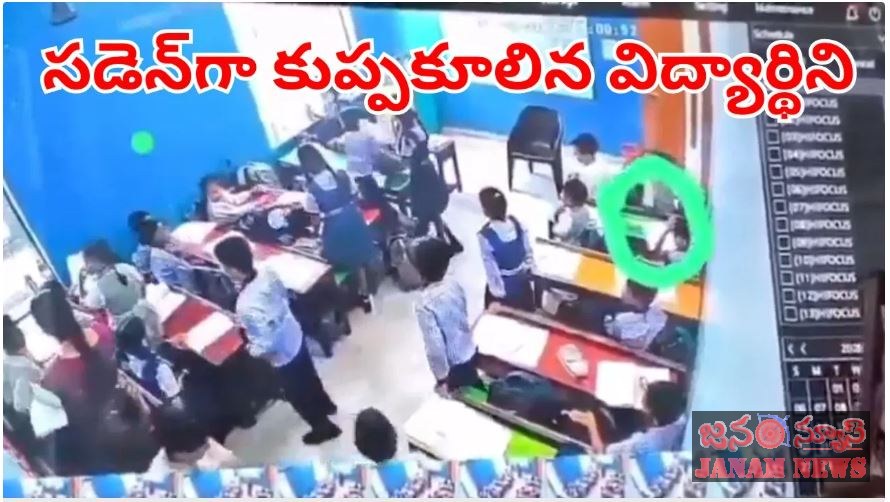 క్లాస్‌లో ఒక్కసారిగా కుప్పకూలి రెండో తరగతి బాలిక మృతి..! ఎందుకో తెలుసా..!(లైవ్ వీడియో  చూడండి)