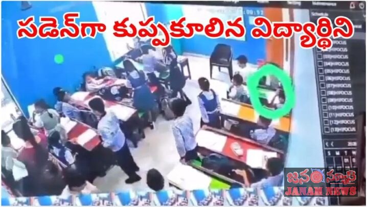 క్లాస్‌లో ఒక్కసారిగా కుప్పకూలి రెండో తరగతి బాలిక మృతి..! ఎందుకో తెలుసా..!(లైవ్ వీడియో  చూడండి)