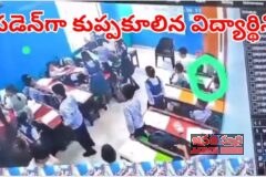 క్లాస్‌లో ఒక్కసారిగా కుప్పకూలి రెండో తరగతి బాలిక మృతి..! ఎందుకో తెలుసా..!(లైవ్ వీడియో  చూడండి)