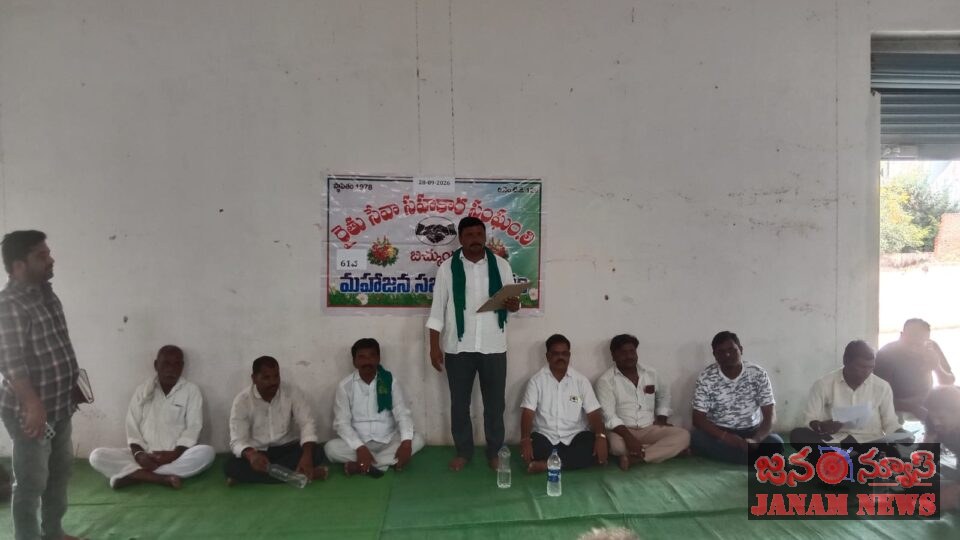 రైతు సేవ సహకార సంఘం బిచ్కుందలో 61వ మహాజన సభ,