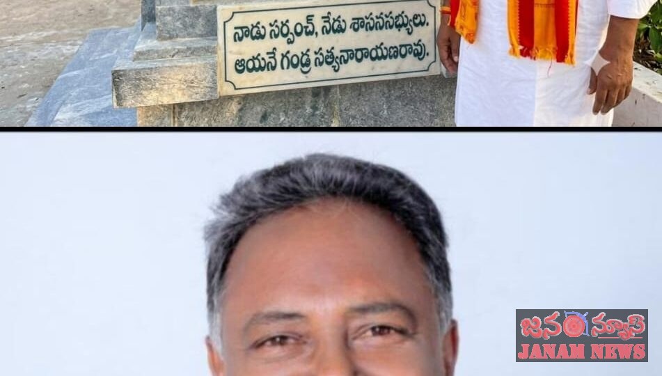 నాడు సర్పంచ్ గా నేడు భూపాలపల్లి నియోజకవర్గం ఎమ్మెల్యే గా గండ్ర సత్యనారాయణ రావు